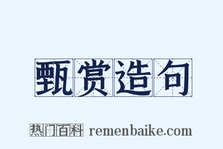 甄赏造句是什么意思的图片